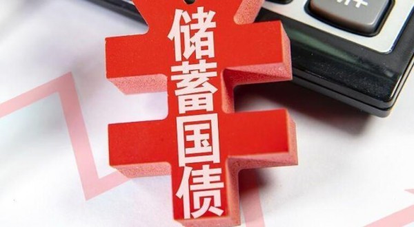 新一期儲蓄國債利率降20基點
