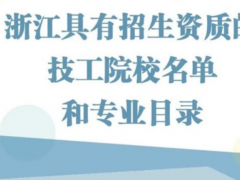 浙江省具有全日制招生資質的技工院校名單和專業目錄2024