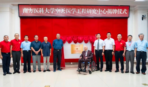 南方醫科大學空天醫學工程研究中心正式揭牌成立